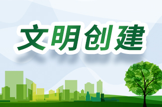 文明 創建